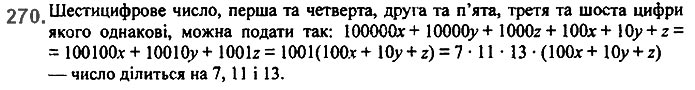 Завдання №  270 - 6. Властивості степеня з натуральним показником - § 2. Цілі вирази№ 139 - 839 - ГДЗ Алгебра 7 клас А.Г. Мерзляк, В.Б. Полонський, М.С. Якір 2020 