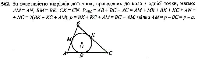 Завдання №  562 - 19 - 21. Геометричне місце точок. Коло та круг - Описане та вписане кола трикутника - § 4. Коло і круг. Геометричні побудови - ГДЗ Геометрія 7 клас А.Г. Мерзляк, В.Б. Полонський, М.С.Якір 2020 