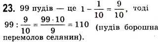 Завдання № 23 - Вступ - ГДЗ Алгебра 7 клас А.Г. Мерзляк, В.Б. Полонський, М.С. Якір 2008