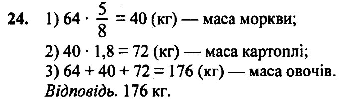 Завдання №  24 - 1. Вступ до алгебри - ГДЗ Алгебра 7 клас А.Г. Мерзляк, В.Б. Полонський, М.С. Якір 2020 