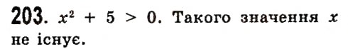 Завдання № 203 - Розділ 1. Вирази - ГДЗ Алгебра 7 клас О.С. Істер 2015