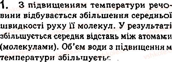 Завдання № 1 - § 13. Рух молекул. Дифузія - ГДЗ Фізика 7 клас Ф.Я. Божинова, М.М. Кірюхін, О.О. Кірюхіна 2007