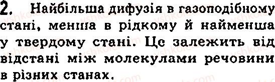 Завдання № 2 - § 13. Рух молекул. Дифузія - ГДЗ Фізика 7 клас Ф.Я. Божинова, М.М. Кірюхін, О.О. Кірюхіна 2007