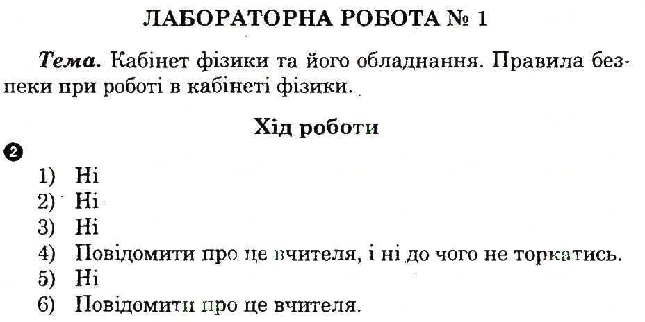 Завдання № ЛР1 - ЛАБОРАТОРНІ РОБОТИ - ГДЗ Фізика 7 клас О.О. Мозель, Л.П. Александрова 2013 - Зошит для лабораторних робіт