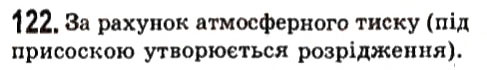 Завдання № 122 - Фізичні задачі навколо нас - ГДЗ Фізика 7 клас В.Д. Сиротюк 2015
