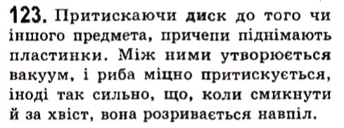 Завдання № 123 - Фізичні задачі навколо нас - ГДЗ Фізика 7 клас В.Д. Сиротюк 2015