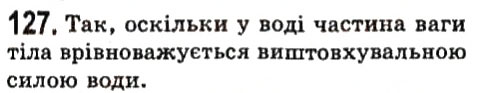 Завдання № 127 - Фізичні задачі навколо нас - ГДЗ Фізика 7 клас В.Д. Сиротюк 2015