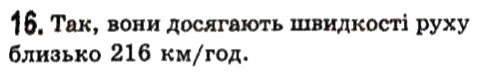 Завдання № 16 - Фізичні задачі навколо нас - ГДЗ Фізика 7 клас В.Д. Сиротюк 2015