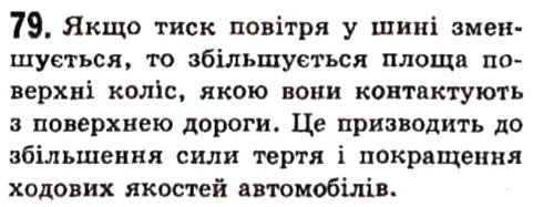 Завдання № 79 - Фізичні задачі навколо нас - ГДЗ Фізика 7 клас В.Д. Сиротюк 2015