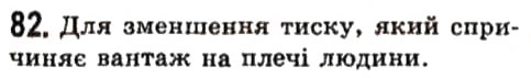 Завдання № 82 - Фізичні задачі навколо нас - ГДЗ Фізика 7 клас В.Д. Сиротюк 2015