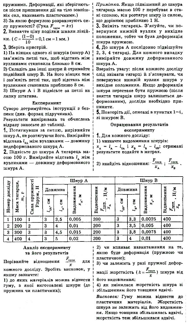 Завдання №  Лаб.роб. №8 - ЛАБОРАТОРНІ РОБОТИ - ГДЗ Фізика 7 клас В.Г. Бар'яхтар, С.О. Довгий 2020 