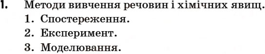 Завдання № 1 - § 14. Фізичні й хімічні властивості речовини. Фізичні та хімічні явища - ГДЗ Хімія 7 клас Г.А. Лашевська 2007