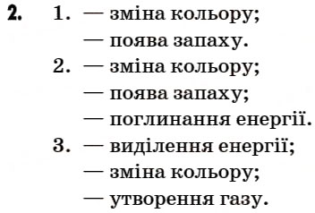 Завдання № 2 - § 14. Фізичні й хімічні властивості речовини. Фізичні та хімічні явища - ГДЗ Хімія 7 клас Г.А. Лашевська 2007