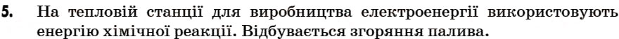 Завдання № 5 - § 14. Фізичні й хімічні властивості речовини. Фізичні та хімічні явища - ГДЗ Хімія 7 клас Г.А. Лашевська 2007
