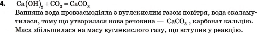 Завдання № 4 - § 15. Хімічні реакції та явища, що їх супроводжують. Закон збереження маси речовин - ГДЗ Хімія 7 клас Г.А. Лашевська 2007