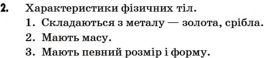 Завдання № 2 - § 4. Речовини. Чисті речовини і суміші - ГДЗ Хімія 7 клас Г.А. Лашевська 2007