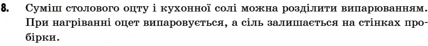 Завдання № 8 - § 4. Речовини. Чисті речовини і суміші - ГДЗ Хімія 7 клас Г.А. Лашевська 2007