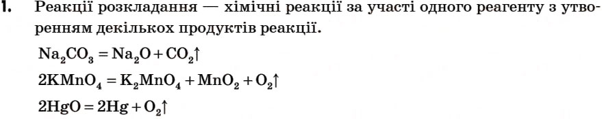 Завдання № 1 - § 18. Добування кисню в лабораторії. Реакції розкладу. Поняття про каталізатор - ГДЗ Хімія 7 клас Г.А. Лашевська 2007