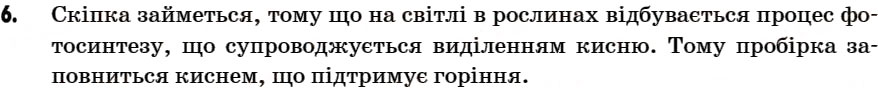 Завдання № 6 - § 20. Поширення і колообіг оксигену в природі. Застосування кисню, його біологічна роль - ГДЗ Хімія 7 клас Г.А. Лашевська 2007