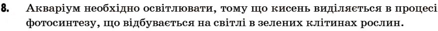 Завдання № 8 - § 20. Поширення і колообіг оксигену в природі. Застосування кисню, його біологічна роль - ГДЗ Хімія 7 клас Г.А. Лашевська 2007