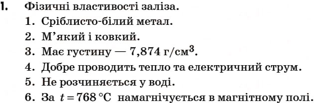 Завдання № 1 - § 22. Залізо. Фізичні та хімічні властивості заліза - ГДЗ Хімія 7 клас Г.А. Лашевська 2007
