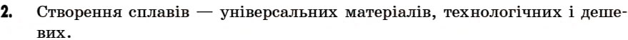 Завдання № 2 - § 23. Застосування заліза. Руйнування заліза в природних умовах - ГДЗ Хімія 7 клас Г.А. Лашевська 2007