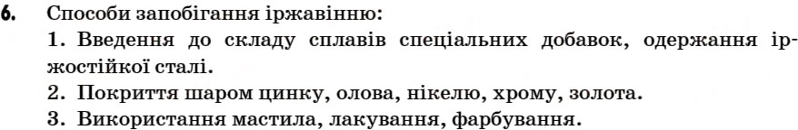 Завдання № 6 - § 23. Застосування заліза. Руйнування заліза в природних умовах - ГДЗ Хімія 7 клас Г.А. Лашевська 2007
