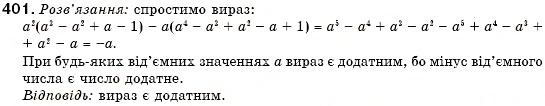 Завдання № 401 - 12. Множення одночлена на многочлен - ГДЗ Алгебра 7 клас Г.М. Янченко, В.Р. Кравчук 2008