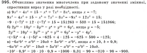Завдання № 395 - § 10. Многочлени - ГДЗ Алгебра 7 клас Г.П. Бевз, В.Г. Бевз 2007
