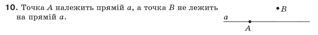 Завдання № 10 - § 1. Точки і прямі - ГДЗ Геометрія 7 клас Г.П. Бевз, В.Г. Бевз, Н.Г. Владімірова 2007
