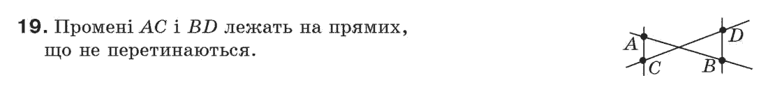 Завдання № 19 - § 1. Точки і прямі - ГДЗ Геометрія 7 клас Г.П. Бевз, В.Г. Бевз, Н.Г. Владімірова 2007