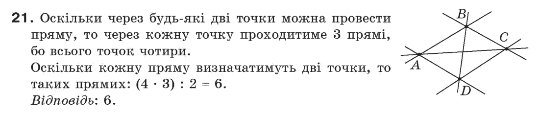 Завдання № 21 - § 1. Точки і прямі - ГДЗ Геометрія 7 клас Г.П. Бевз, В.Г. Бевз, Н.Г. Владімірова 2007
