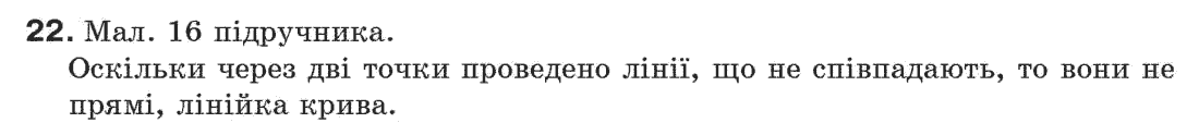 Завдання № 22 - § 1. Точки і прямі - ГДЗ Геометрія 7 клас Г.П. Бевз, В.Г. Бевз, Н.Г. Владімірова 2007
