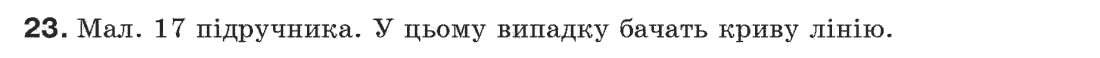 Завдання № 23 - § 1. Точки і прямі - ГДЗ Геометрія 7 клас Г.П. Бевз, В.Г. Бевз, Н.Г. Владімірова 2007