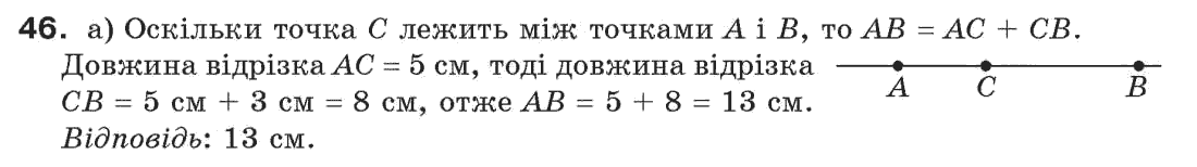 Завдання № 46 - § 2. Відрізки та їх довжини - ГДЗ Геометрія 7 клас Г.П. Бевз, В.Г. Бевз, Н.Г. Владімірова 2007