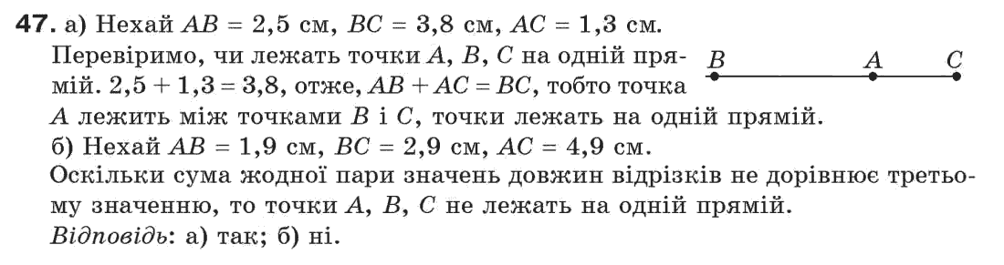 Завдання № 47 - § 2. Відрізки та їх довжини - ГДЗ Геометрія 7 клас Г.П. Бевз, В.Г. Бевз, Н.Г. Владімірова 2007