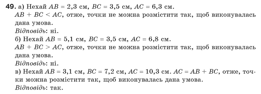 Завдання № 49 - § 2. Відрізки та їх довжини - ГДЗ Геометрія 7 клас Г.П. Бевз, В.Г. Бевз, Н.Г. Владімірова 2007