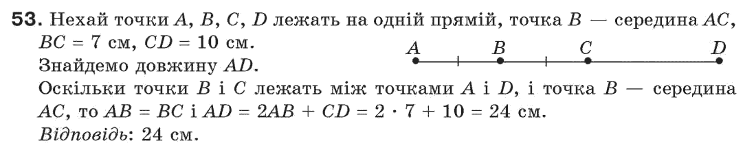Завдання № 53 - § 2. Відрізки та їх довжини - ГДЗ Геометрія 7 клас Г.П. Бевз, В.Г. Бевз, Н.Г. Владімірова 2007