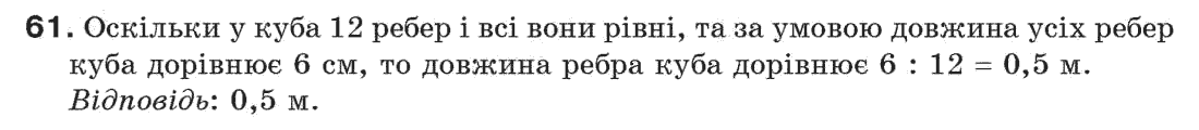 Завдання № 61 - § 2. Відрізки та їх довжини - ГДЗ Геометрія 7 клас Г.П. Бевз, В.Г. Бевз, Н.Г. Владімірова 2007