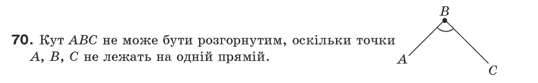 Завдання № 70 - § 3. Кути і їх міри - ГДЗ Геометрія 7 клас Г.П. Бевз, В.Г. Бевз, Н.Г. Владімірова 2007