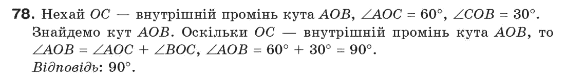 Завдання № 78 - § 3. Кути і їх міри - ГДЗ Геометрія 7 клас Г.П. Бевз, В.Г. Бевз, Н.Г. Владімірова 2007