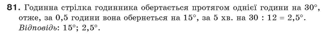 Завдання № 81 - § 3. Кути і їх міри - ГДЗ Геометрія 7 клас Г.П. Бевз, В.Г. Бевз, Н.Г. Владімірова 2007