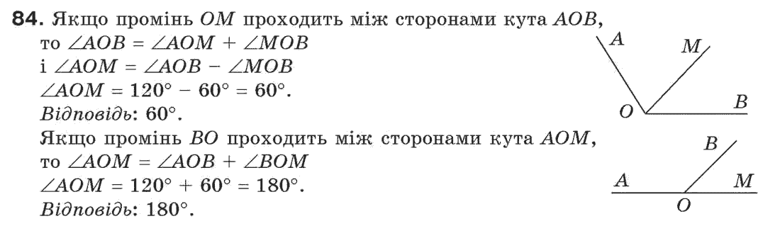 Завдання № 84 - § 3. Кути і їх міри - ГДЗ Геометрія 7 клас Г.П. Бевз, В.Г. Бевз, Н.Г. Владімірова 2007