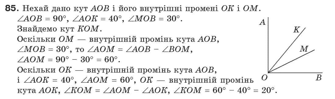 Завдання № 85 - § 3. Кути і їх міри - ГДЗ Геометрія 7 клас Г.П. Бевз, В.Г. Бевз, Н.Г. Владімірова 2007