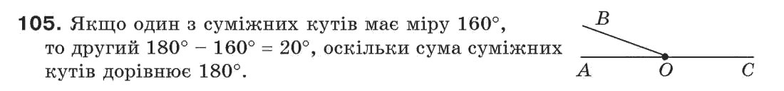 Завдання № 105 - § 4. Суміжні і вертикальні кути - ГДЗ Геометрія 7 клас Г.П. Бевз, В.Г. Бевз, Н.Г. Владімірова 2007