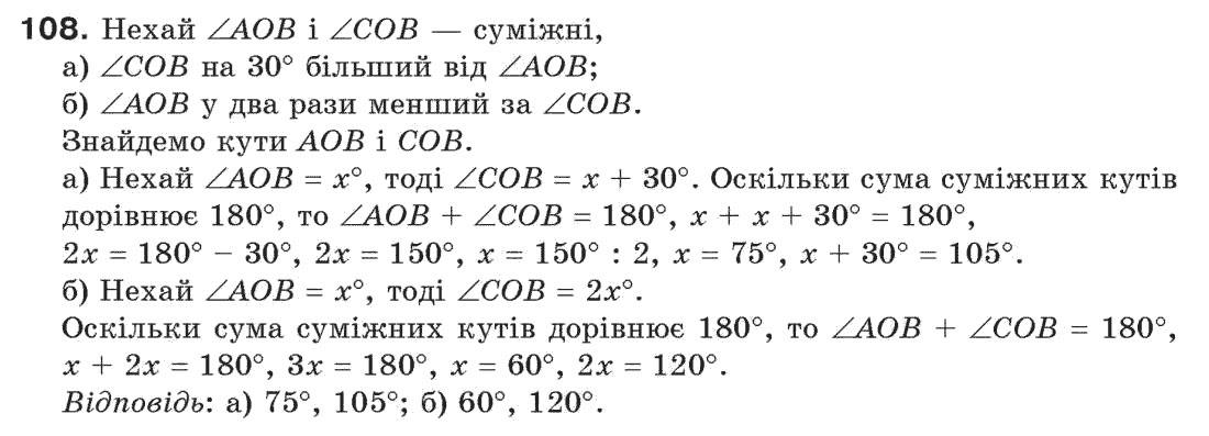 Завдання № 108 - § 4. Суміжні і вертикальні кути - ГДЗ Геометрія 7 клас Г.П. Бевз, В.Г. Бевз, Н.Г. Владімірова 2007
