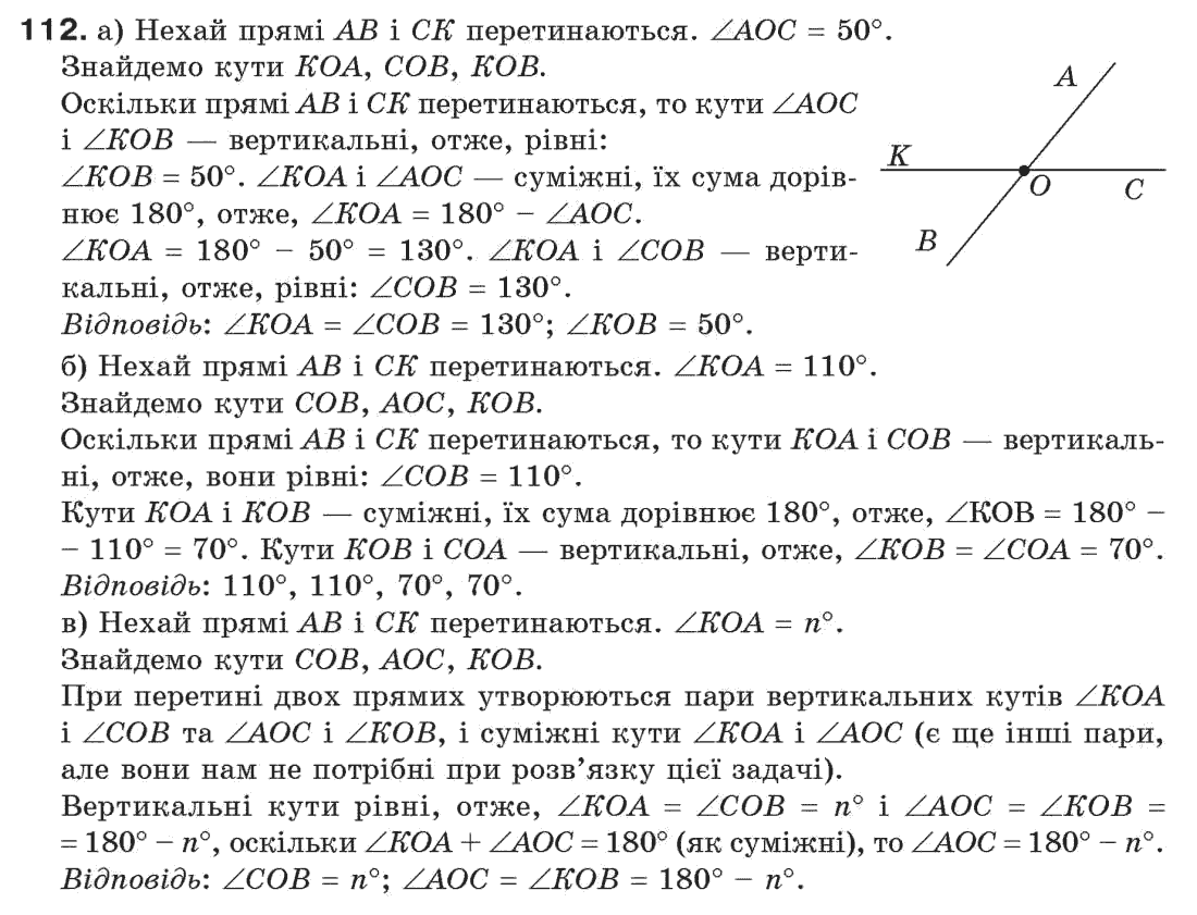Завдання № 112 - § 4. Суміжні і вертикальні кути - ГДЗ Геометрія 7 клас Г.П. Бевз, В.Г. Бевз, Н.Г. Владімірова 2007