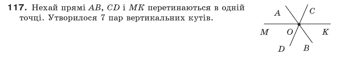 Завдання № 117 - § 4. Суміжні і вертикальні кути - ГДЗ Геометрія 7 клас Г.П. Бевз, В.Г. Бевз, Н.Г. Владімірова 2007
