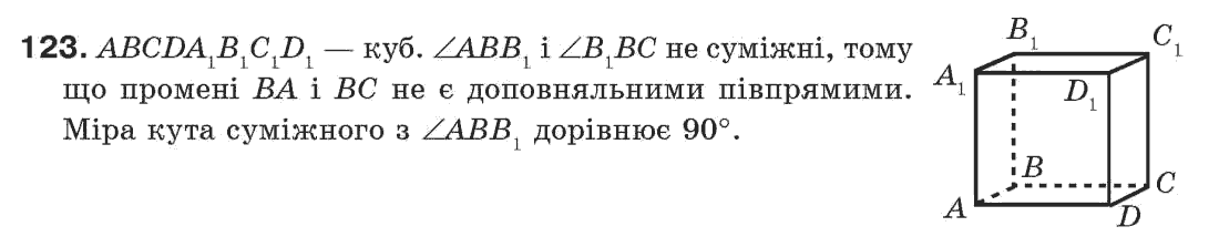 Завдання № 123 - § 4. Суміжні і вертикальні кути - ГДЗ Геометрія 7 клас Г.П. Бевз, В.Г. Бевз, Н.Г. Владімірова 2007