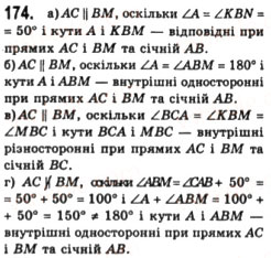Завдання № 174 - § 6. Ознаки паралельності прямих - ГДЗ Геометрія 7 клас Г.П. Бевз, В.Г. Бевз, Н.Г. Владімірова 2007